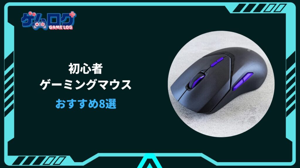 ゲーミングマウス 初心者
