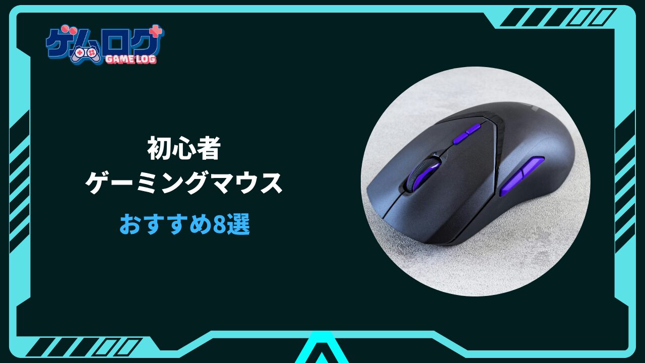 ゲーミングマウス 初心者