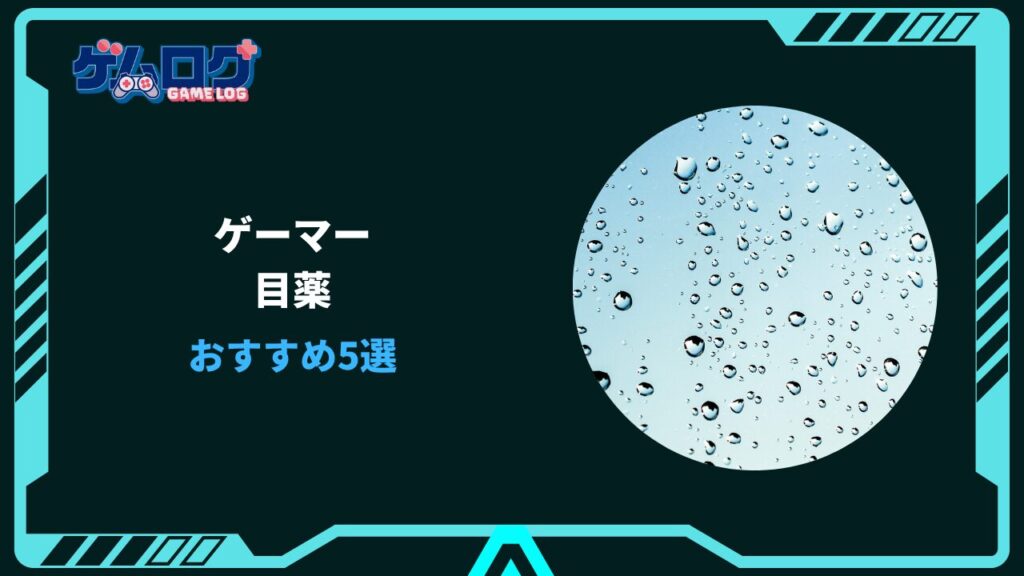 ゲーマー 目薬 おすすめ
