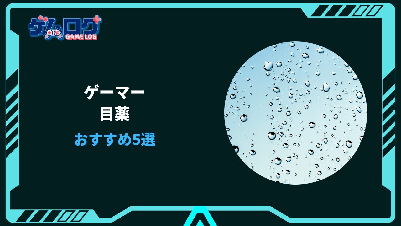 ゲーマー 目薬 おすすめ