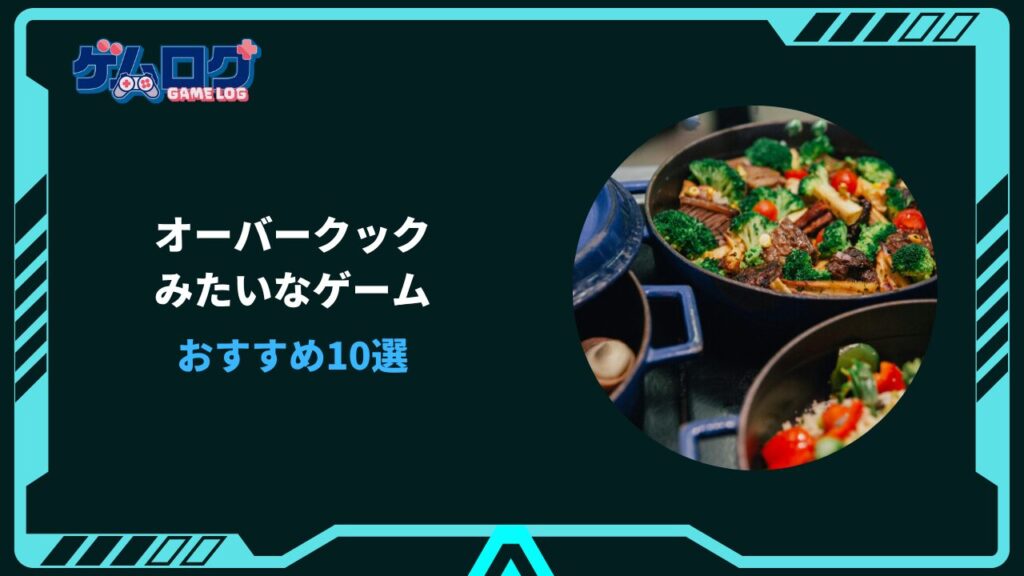 オーバークックみたいなゲーム