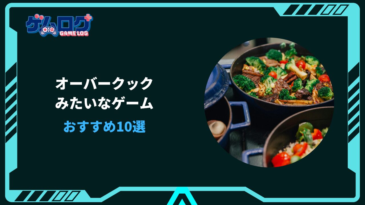 オーバークックみたいなゲーム