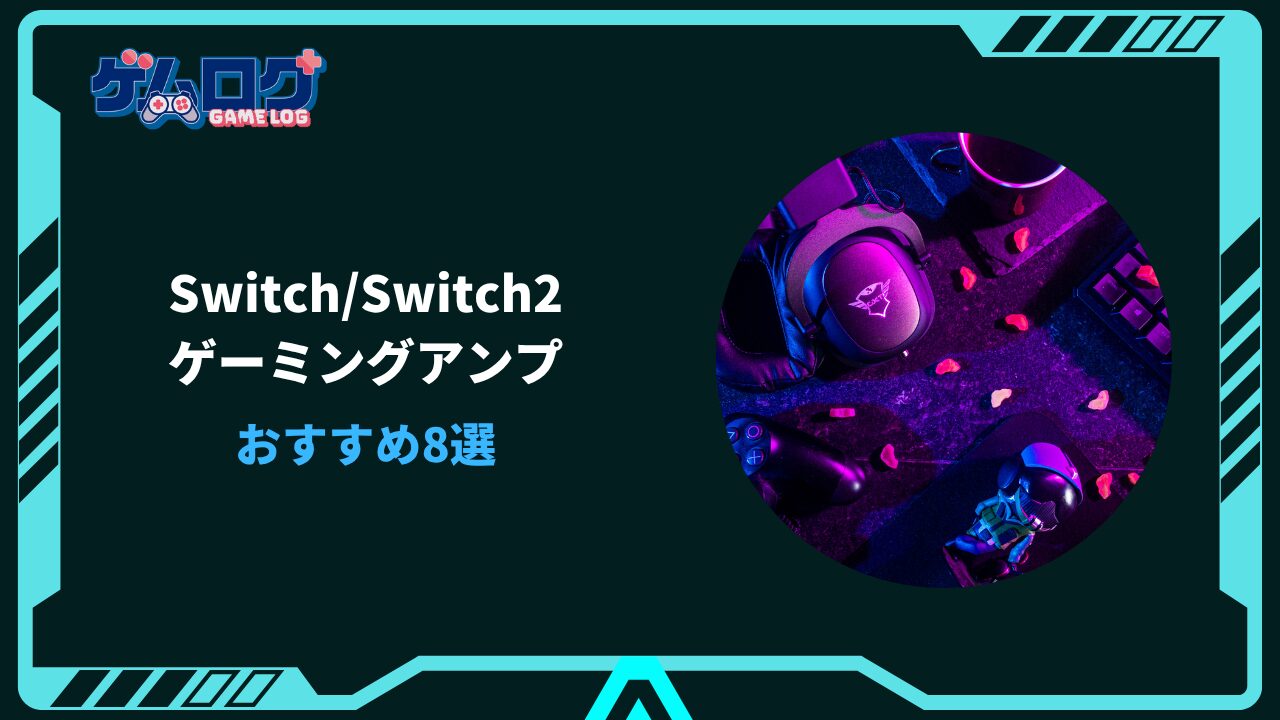 ゲーミングアンプ switch