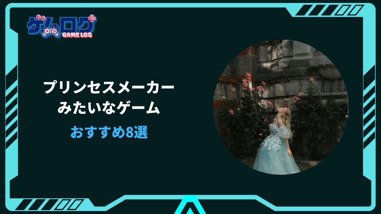 プリンセスメーカー みたいなゲーム