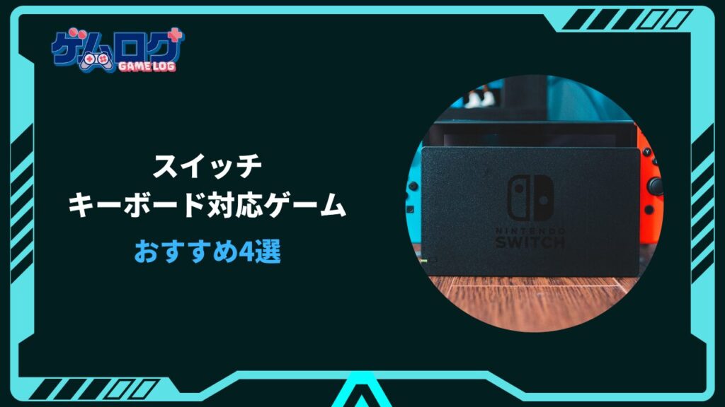 スイッチキーボード対応ゲーム
