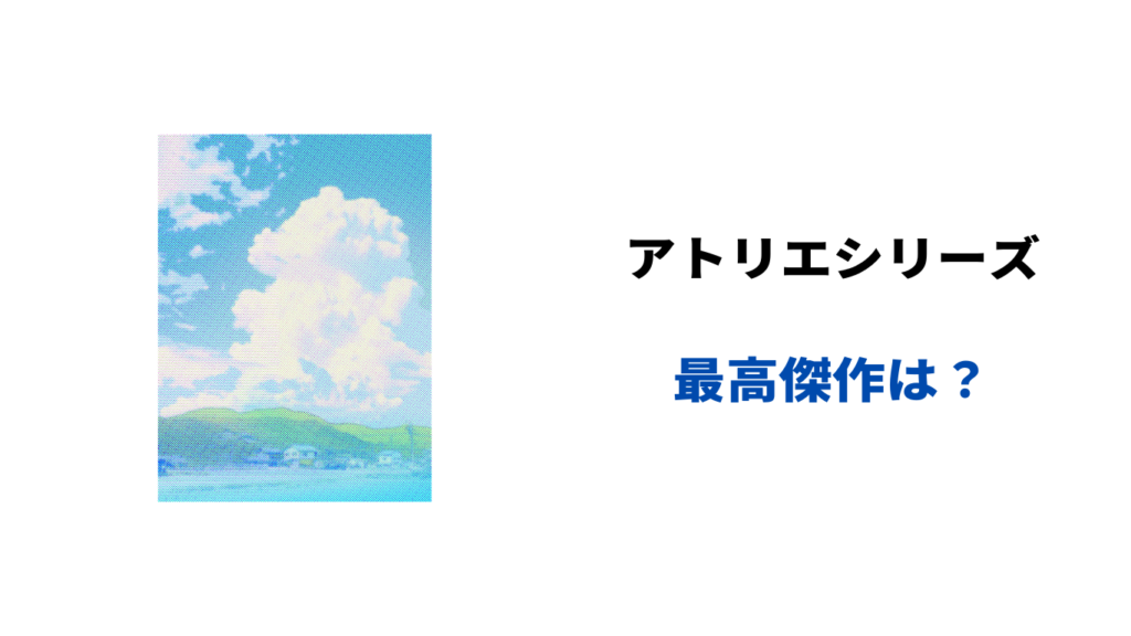 アトリエシリーズ 最高傑作