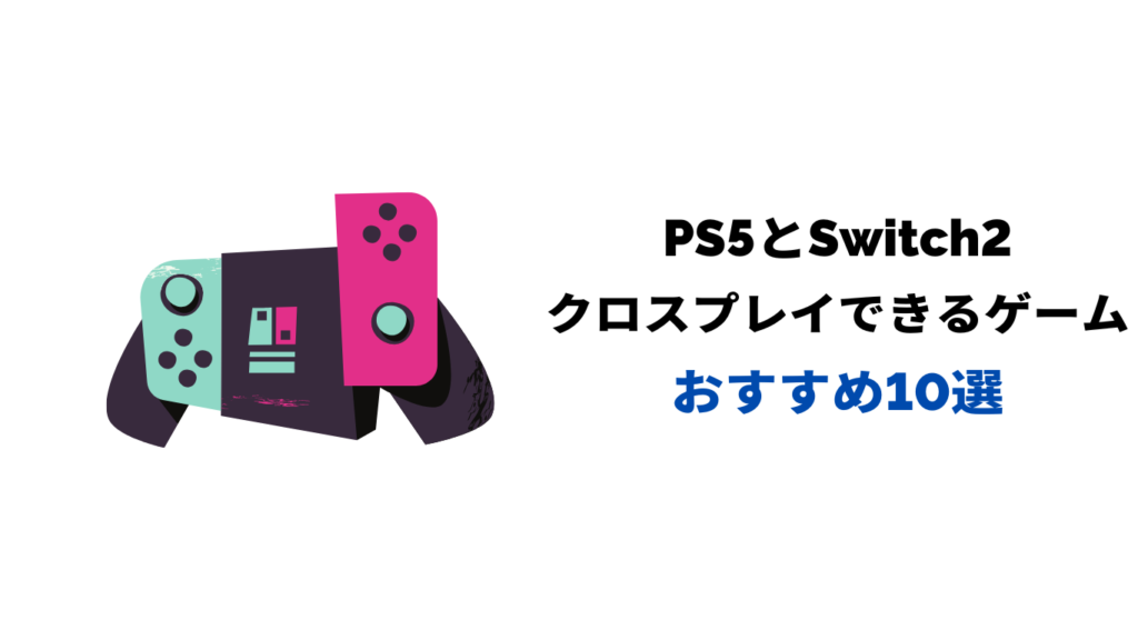 ps5 switch2 クロスプレイ