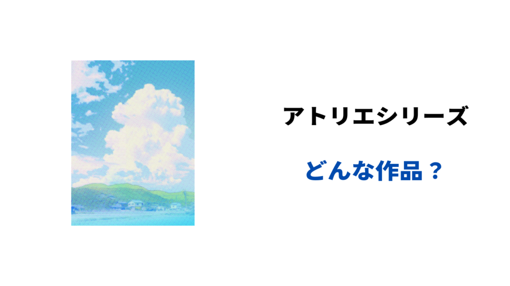 アトリエシリーズ 順番