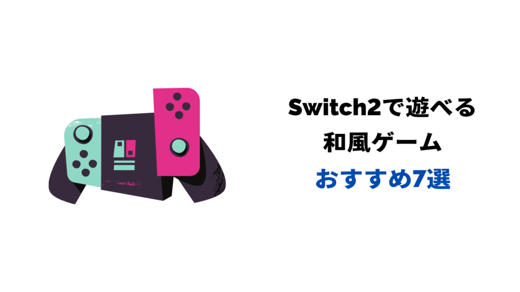 Switch2 和風 ゲーム