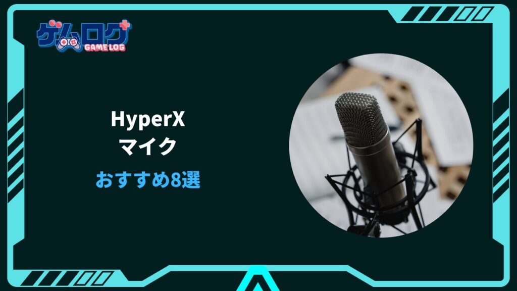 hyperx マイク おすすめ