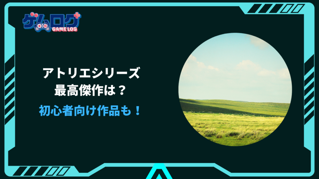 アトリエシリーズ 順番