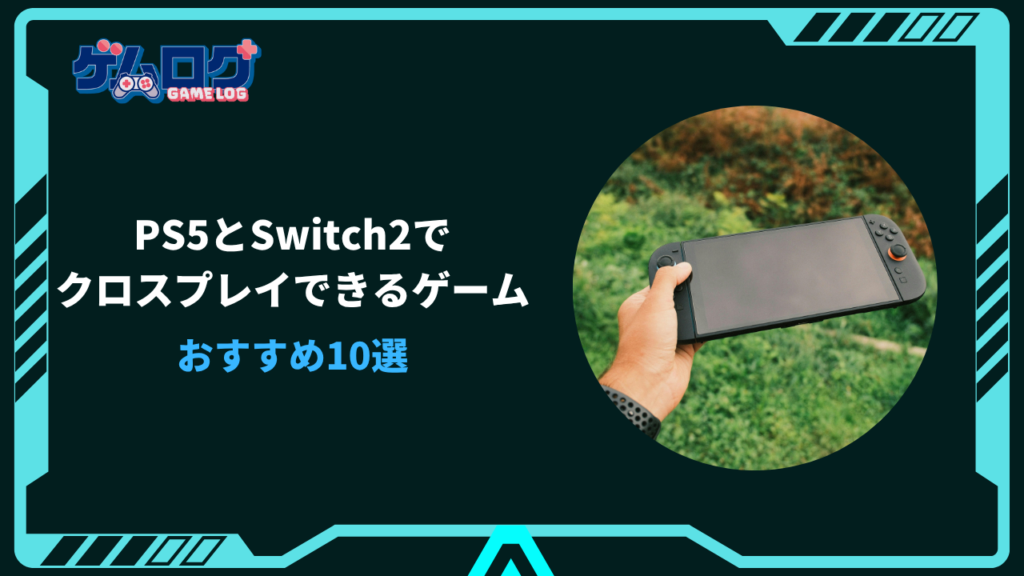 ps5 switch2 クロスプレイ