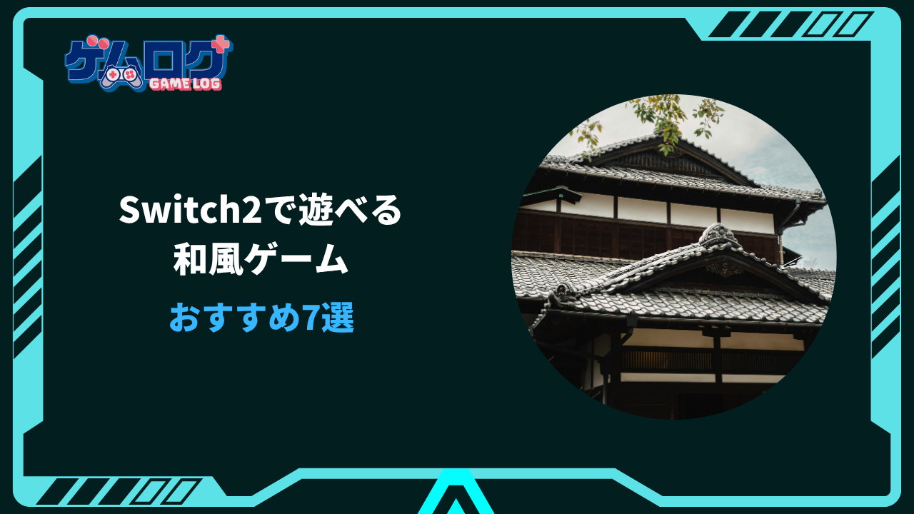 Switch2 和風 ゲーム