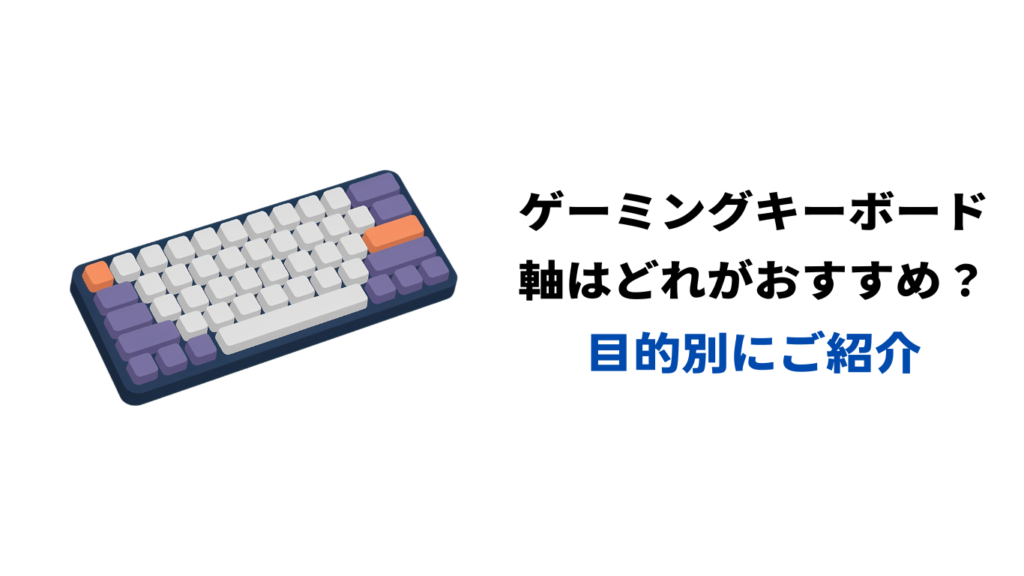 ゲーミングキーボード 軸 おすすめ