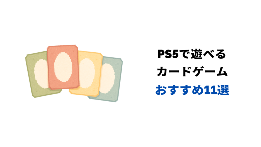 ps5 カードゲーム おすすめ