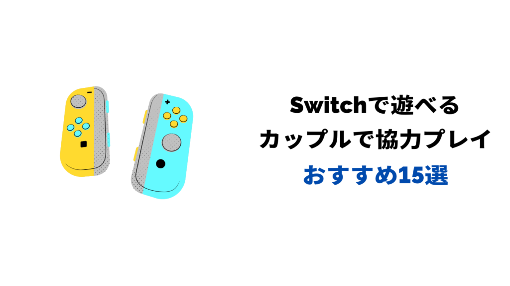 スイッチ 協力プレイ カップル