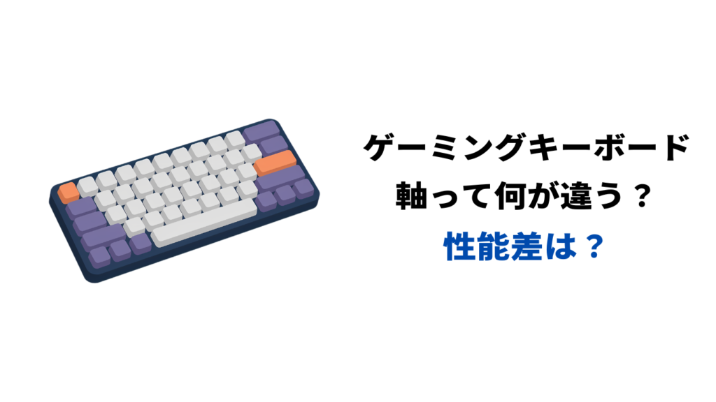 ゲーミングキーボード 軸 違い