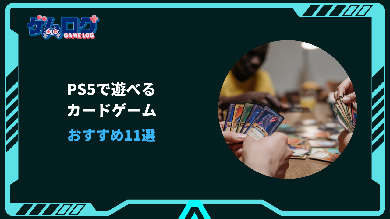 ps5 カードゲーム おすすめ