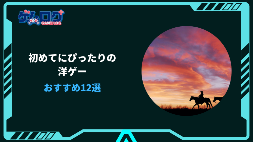 洋ゲー rpg