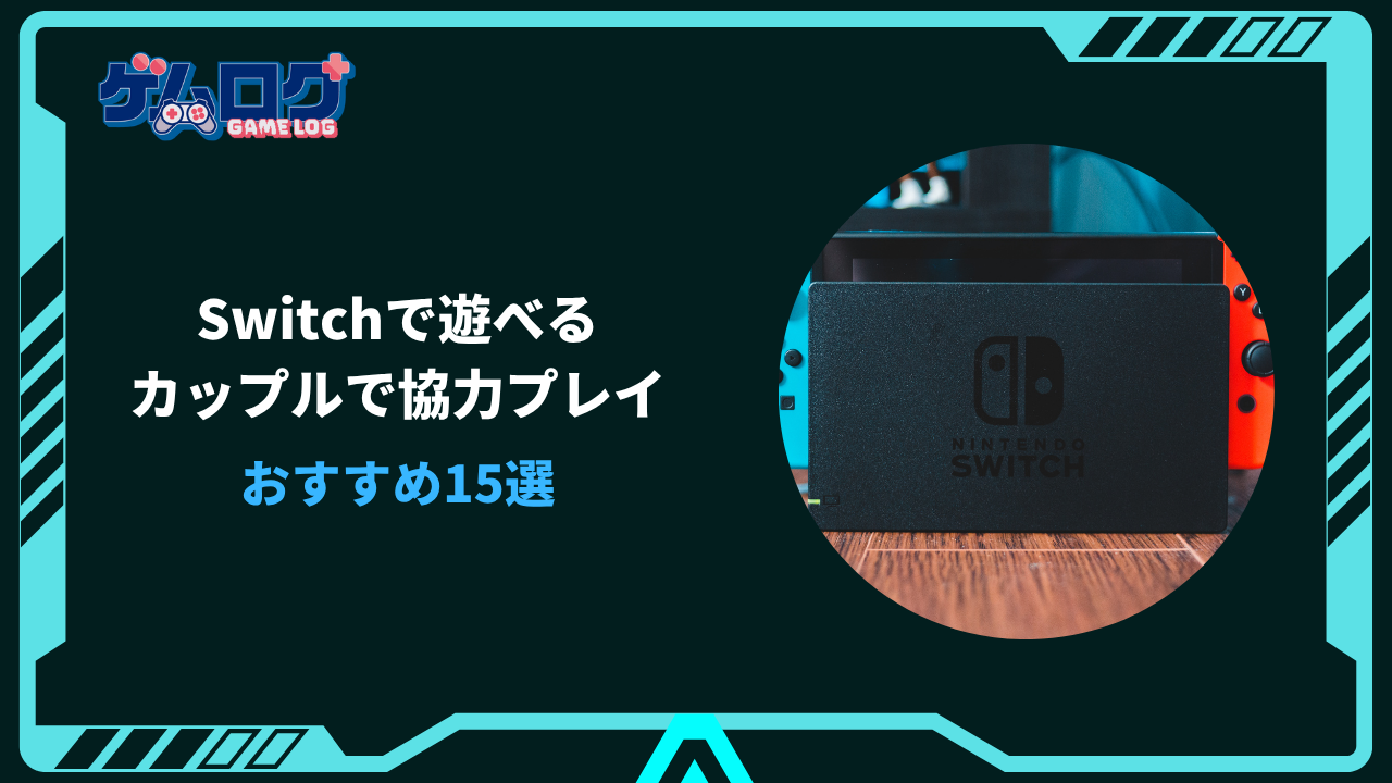 スイッチ 協力プレイ カップル