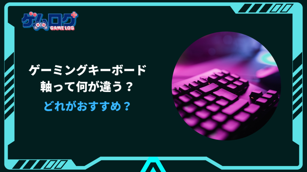 ゲーミングキーボード 軸 おすすめ
