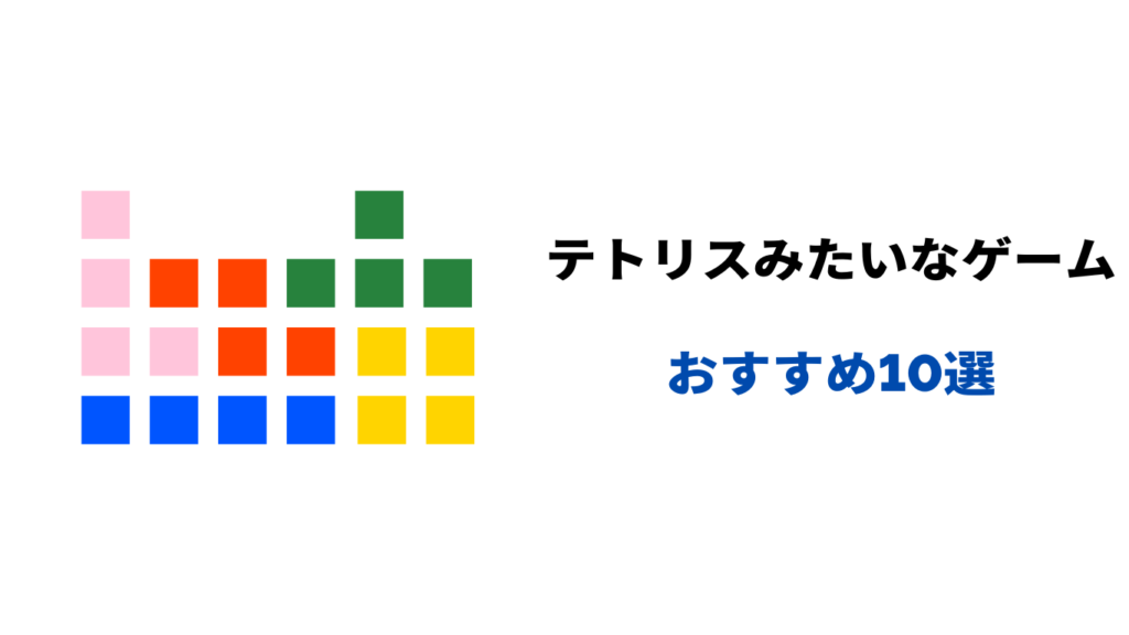 テトリス みたいなゲーム