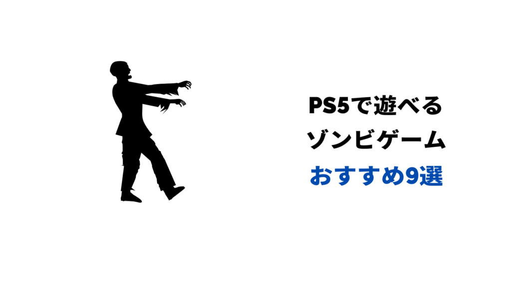 ps5 ゾンビゲーム