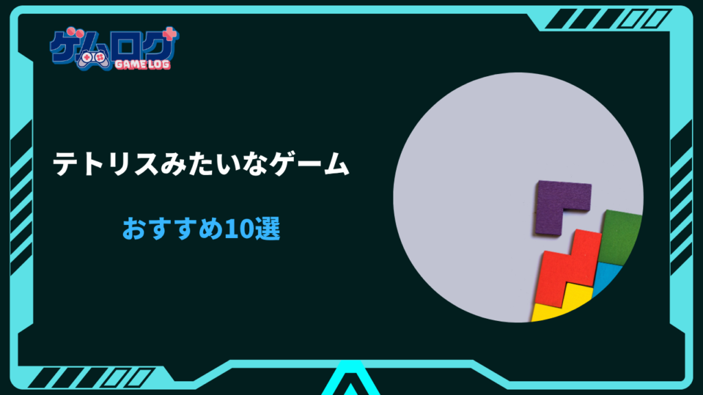 テトリス みたいなゲーム
