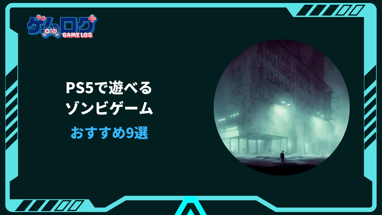 ps5 ゾンビゲーム